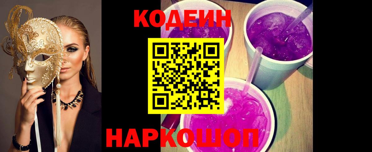 Codein напиток Lean (лин)  Вход с VPN  Кубинка 